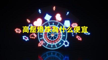 高壓燈珠為什么便宜 為什么樂高壓盒了就便宜